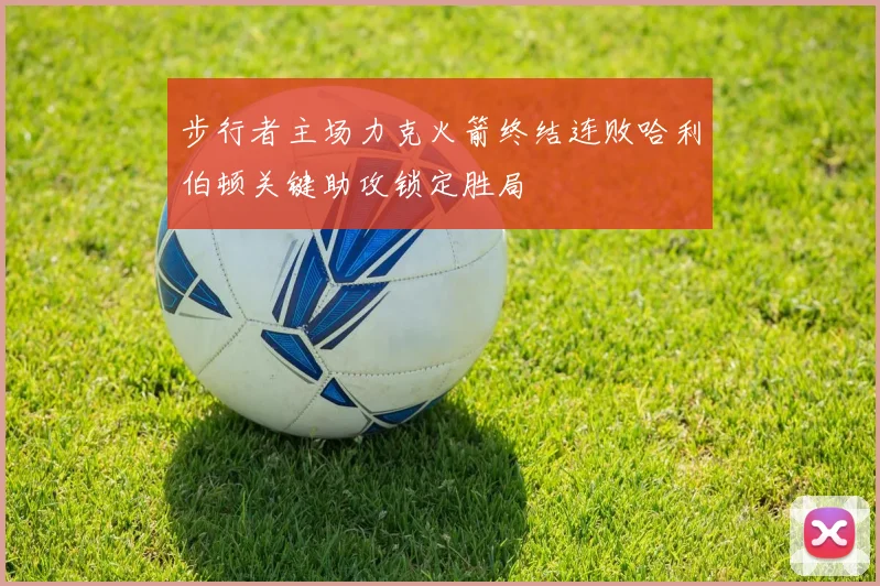 步行者主场力克火箭终结连败哈利伯顿关键助攻锁定胜局