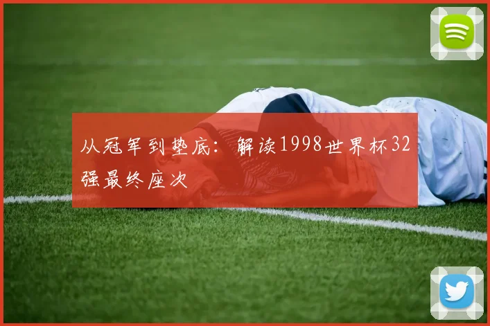 从冠军到垫底：解读1998世界杯32强最终座次